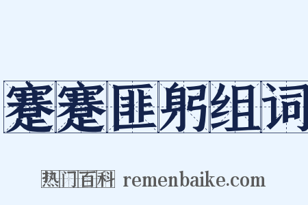 蹇蹇匪躬组词是什么意思的图片